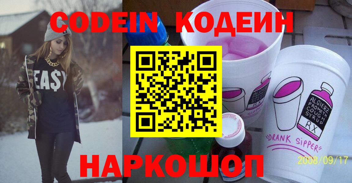 Кодеиновый сироп Lean Purple Drank Воронеж
